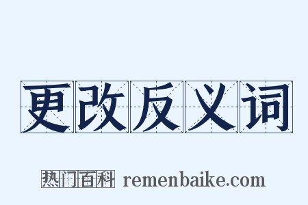 更改反义词是什么意思的图片